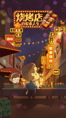 烧烤店的荤素人生 1.0.0 安卓版截图_1