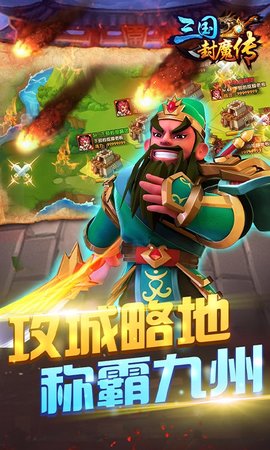 三国封魔传GM版 1.0.0 安卓版截图_3