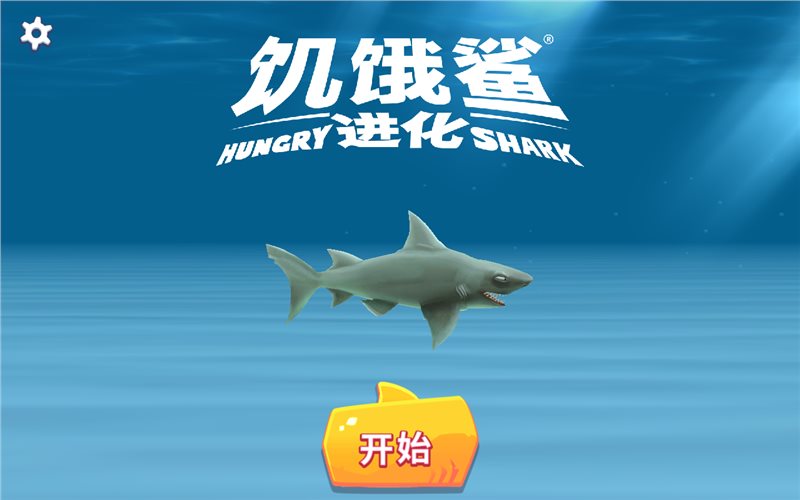 Hungry Shark（饥饿鲨进化内置FF作弊菜单）截图_1