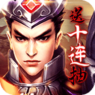 乱!战三国VIP10福利版（送十连抽） 1.0.0 安卓版