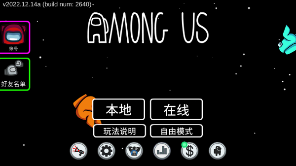 Among Us(中文版)截图_1