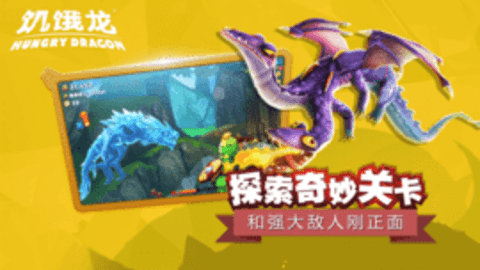 饥饿龙2.10.8破解版 2.0.18 安卓版截图_5