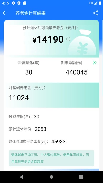 养老金计算器app截图_1