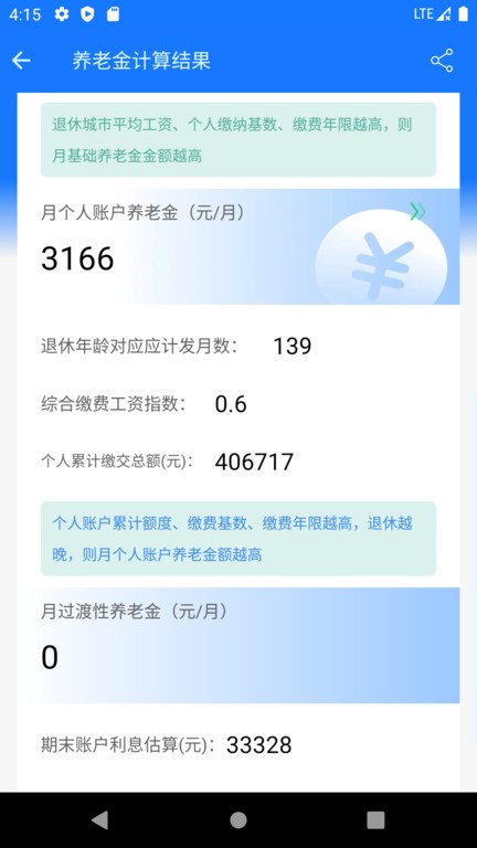 养老金计算器app截图_4