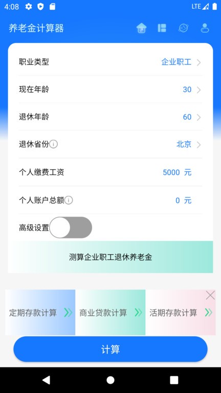 养老金计算器app截图_3