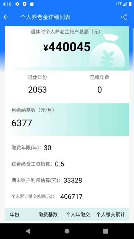 养老金计算器app截图_2