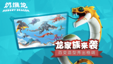 饥饿龙2.10.8破解版 2.0.18 安卓版截图_3