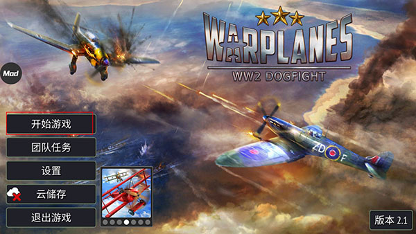 Warplanes: WW2 Dogfight(战机轰炸二战破解版无限金币)截图_1