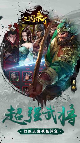 三国来了无限元宝破解版 1.0.0 安卓版截图_4