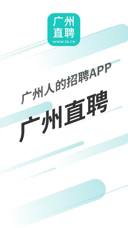 广州直聘app截图_4