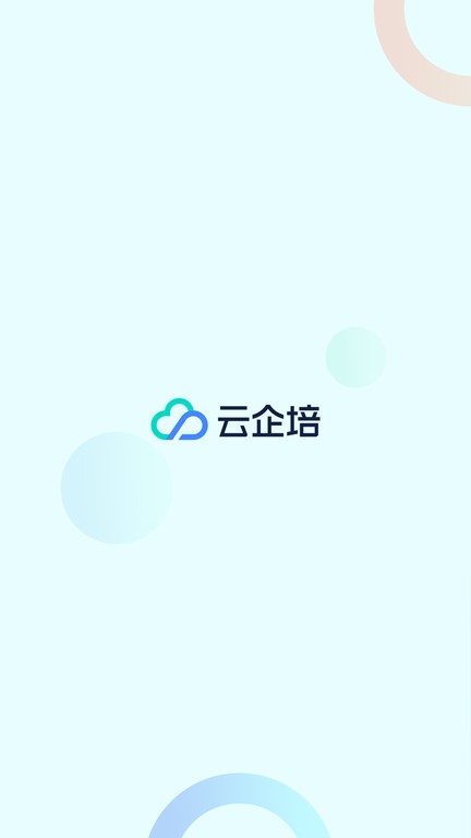 云企培app截图_3