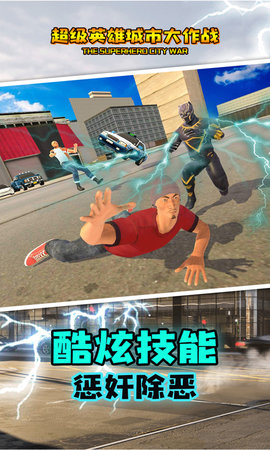 超级英雄城市大作战中文版 1.4 安卓版截图_3