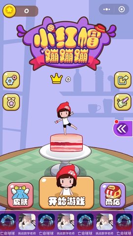 抖音小红帽蹦蹦蹦 1.0.8 安卓版截图_2