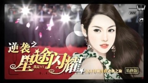 逆袭之星途闪耀旧版下部 1.0.0 安卓版截图_1