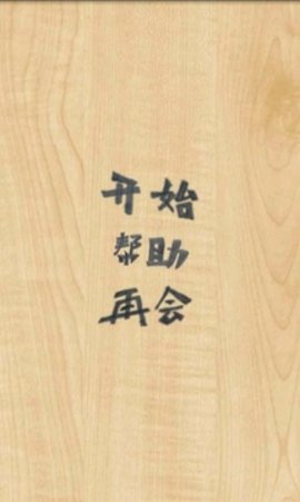 落井下石中文版 1.2 安卓版截图_2