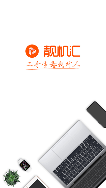 靓机汇app截图_2