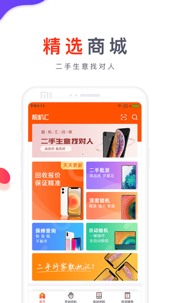 靓机汇app截图_1