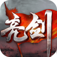 亮剑单机版 1.2.0 安卓版