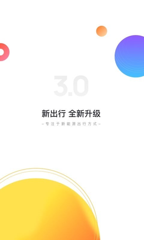 新出行app截图_2