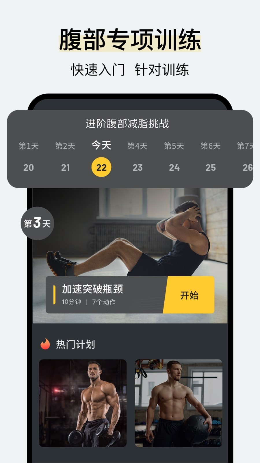 腹肌撕裂者app截图_1