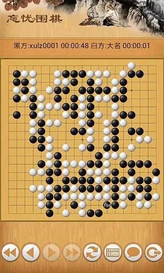 忘忧围棋截图_3