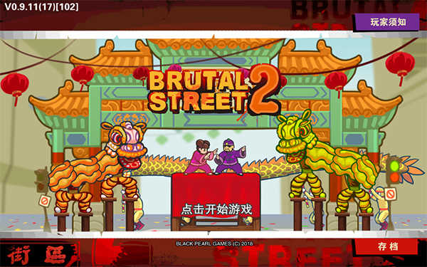 暴力街区2（Brutal Street 2）截图_1