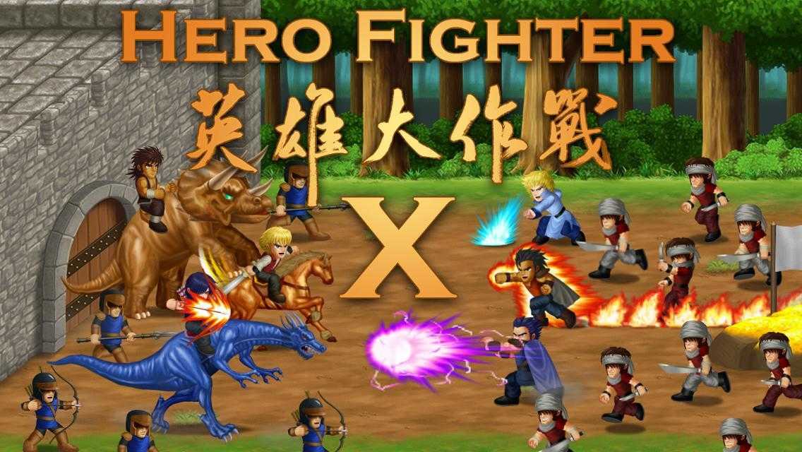 英雄大作战X（Hero Fighter X）截图_2