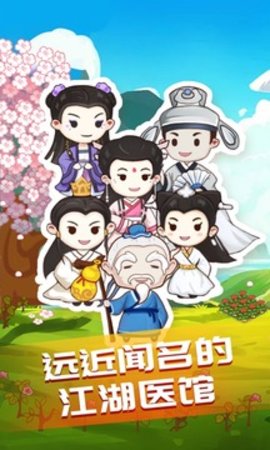 江湖医馆最新破解版 1.0.7 安卓版截图_4