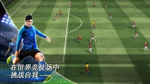 Gameloft世界足球手游最新版 1.6.0 安卓版截图_4