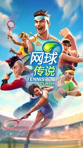 网球传说无限金币全人物解锁版 0.7.1 安卓版（Tennis Clash）截图_1