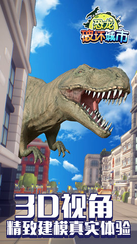 恐龙破坏城市 1.0.0 安卓版截图_4