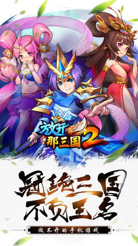 放开那三国2三周年版 1.8.7 安卓版截图_5