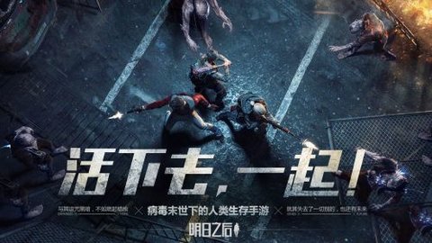 4399明日之后低内存版本 1.0.102 安卓版截图_4