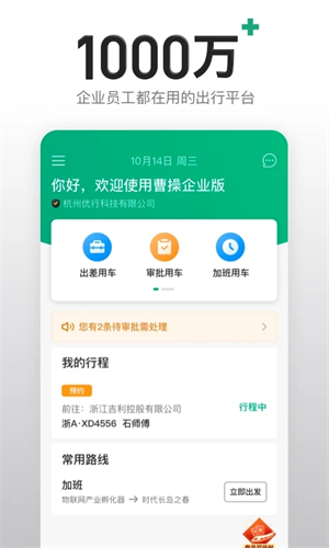 曹操出行企业版截图_1