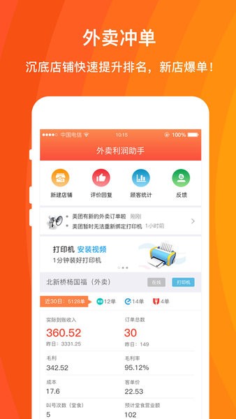 外卖利润助手app截图_2