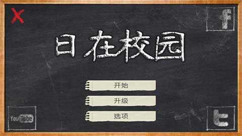 日在校园（School Days）截图_1