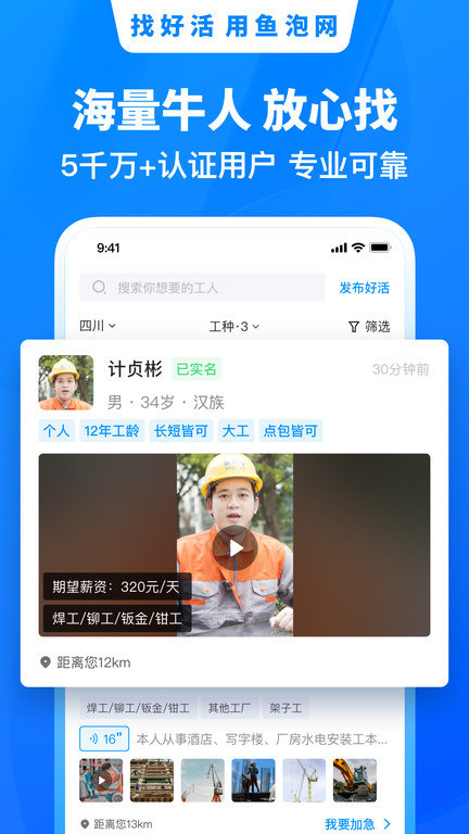 鱼泡网招工人app截图_4