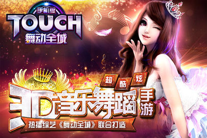 touch舞动全城九游版 1.0.20 安卓版截图_4