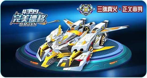 4399完美漂移 1.0 安卓版截图_5