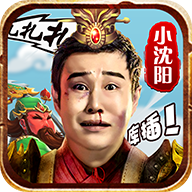 小沈阳三国创世纪 1.0 安卓版