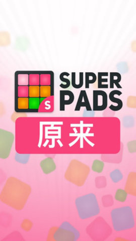 superpads 汉化版 3.7.6 安卓版截图_4