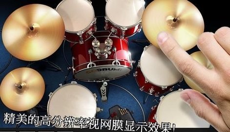 架子鼓模拟器中文版 1.0 安卓版截图_1