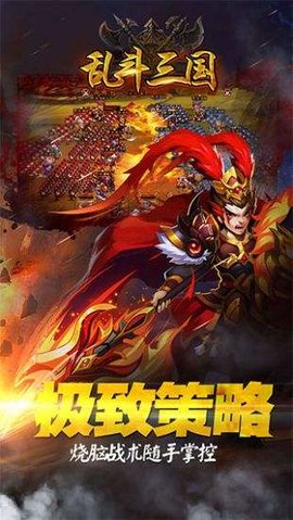 乱斗三国破解版 1.0 安卓版截图_1