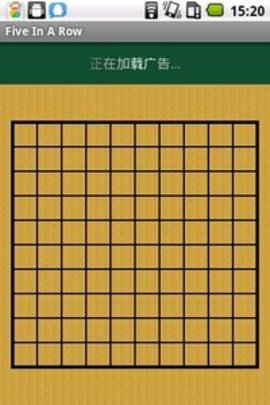 五子棋单机版(高难度) 2.01 安卓版截图_2