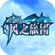 风之旅团 5.25.5.0 安卓版