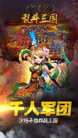 乱斗三国破解版 1.0 安卓版截图_2