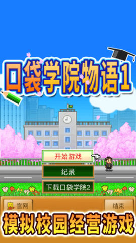 口袋学院物语1 1.17 安卓版截图_2