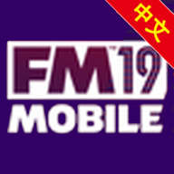 足球经理2019移动版FM19 Mobile零壹汉化版 10.0.4 (ARM) 安卓版