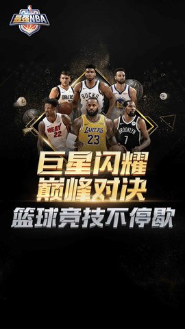 最强NBA 1.16.271 安卓版截图_4