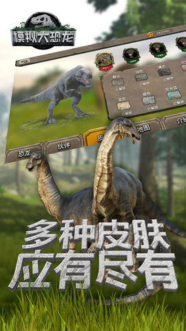 模拟大恐龙测试版 1.0.0 安卓版截图_2